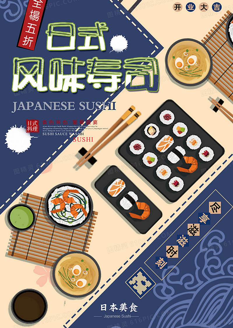 日式风味寿司美食促销海报